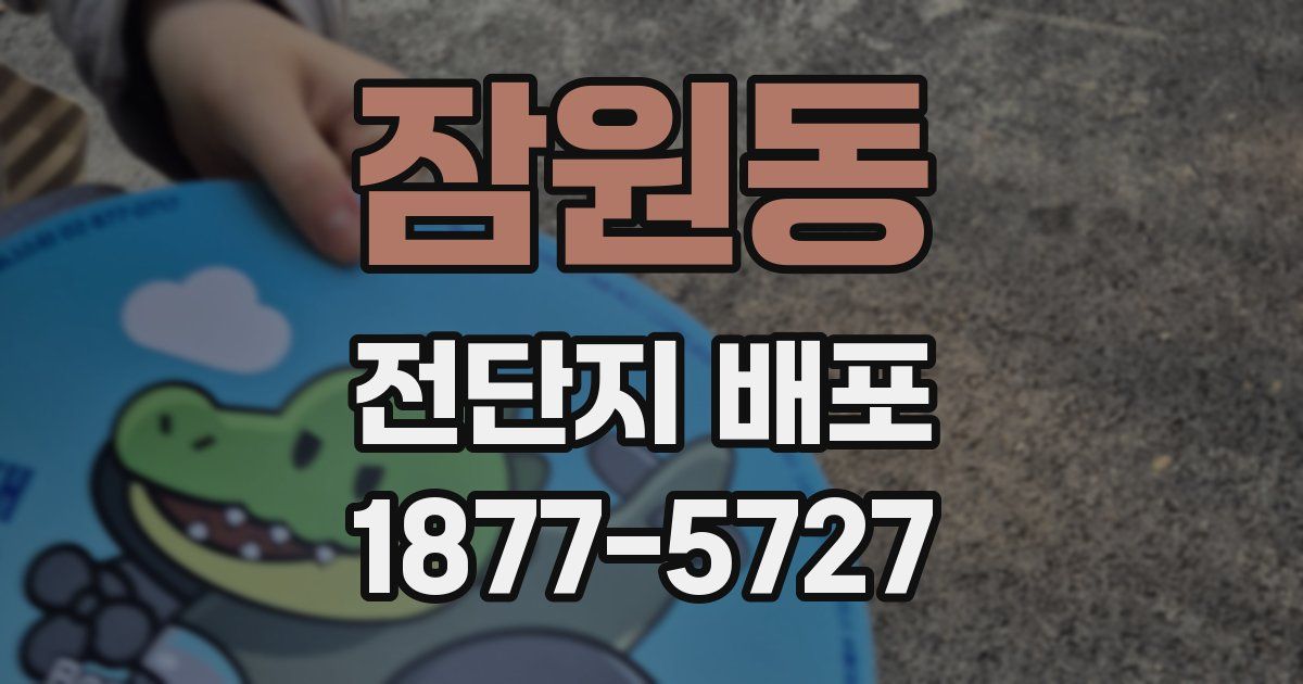 잠원동 전단지 배포