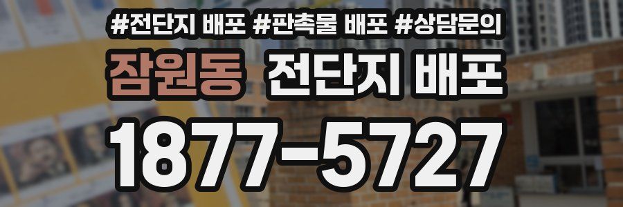 잠원동 전단지 배포
