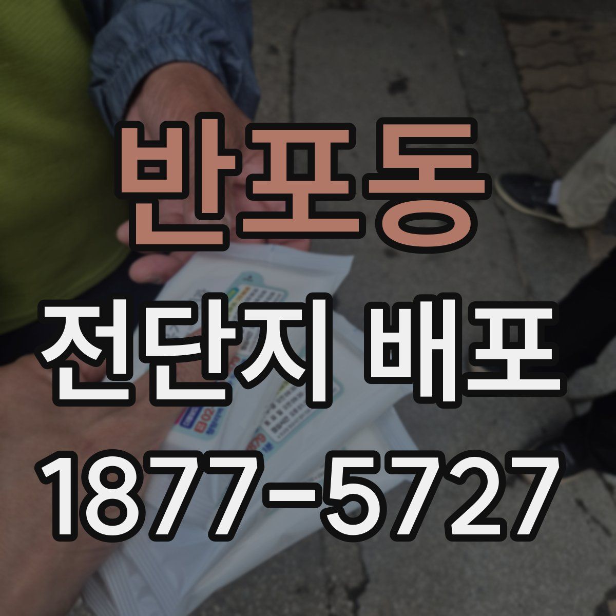 반포동 전단지 배포