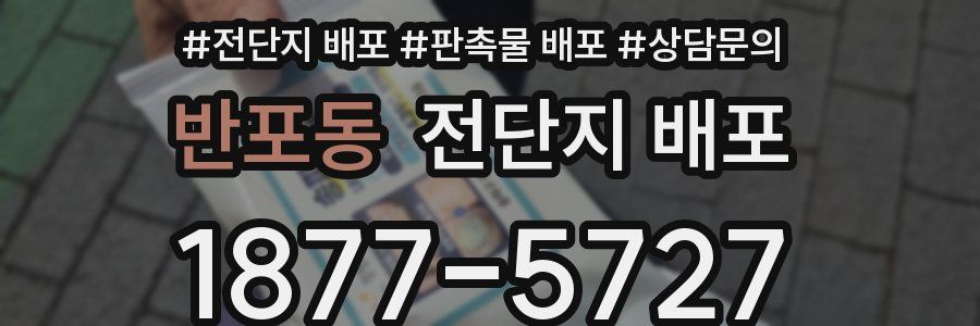 반포동 전단지 배포