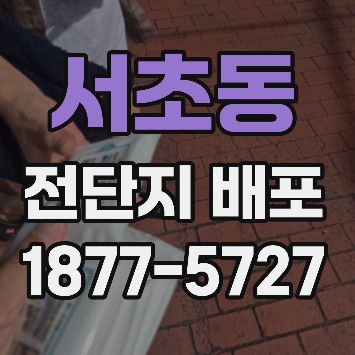 서초동 전단지 배포
