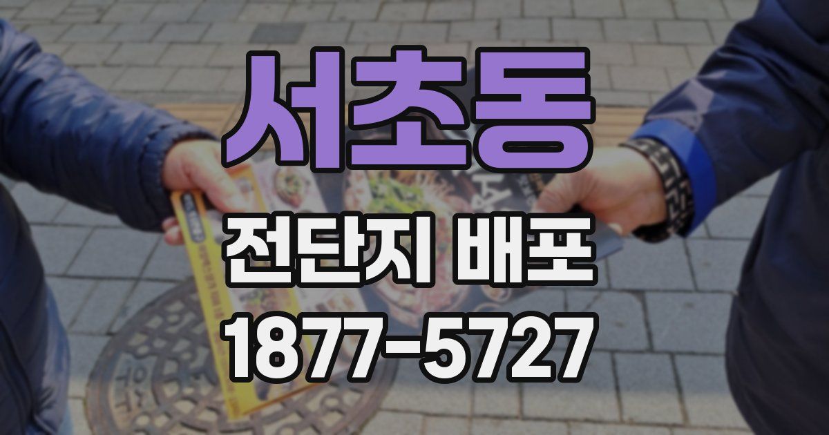서초동 전단지 배포