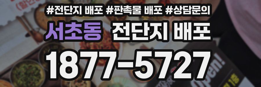 서초동 전단지 배포
