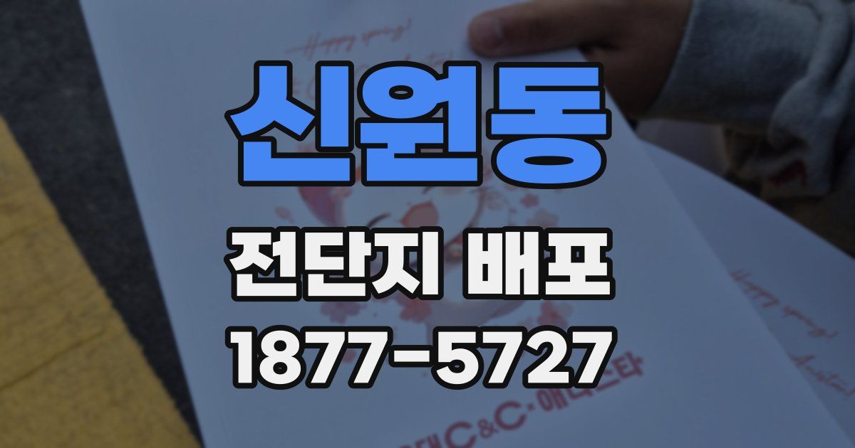 신원동 전단지 배포
