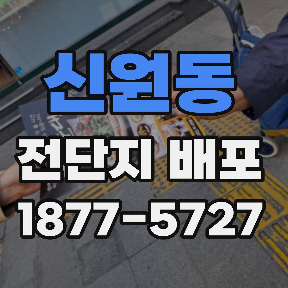 신원동 전단지 배포