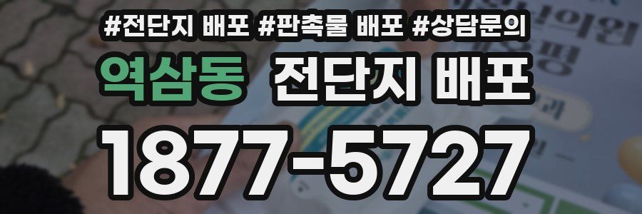 역삼동 전단지 배포