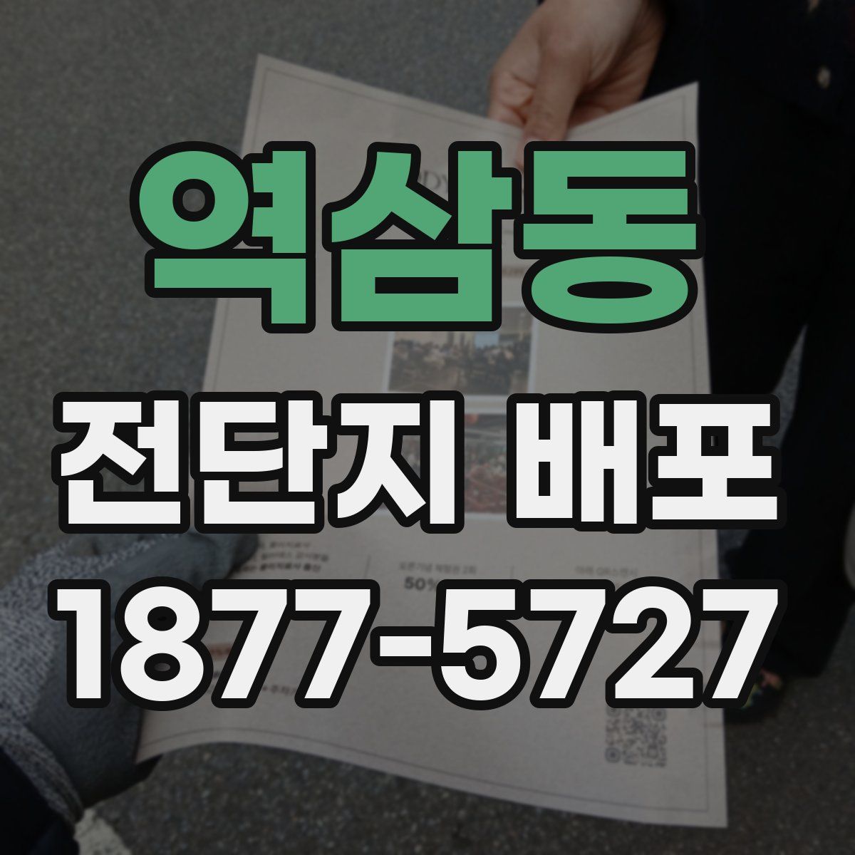 역삼동 전단지 배포