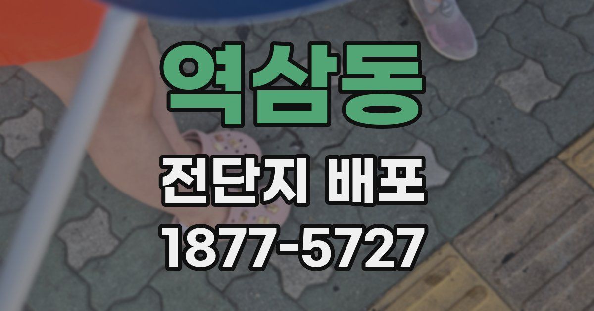 역삼동 전단지 배포