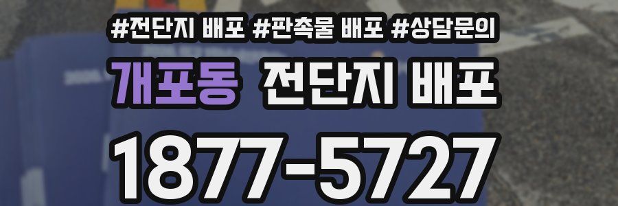 개포동 전단지 배포