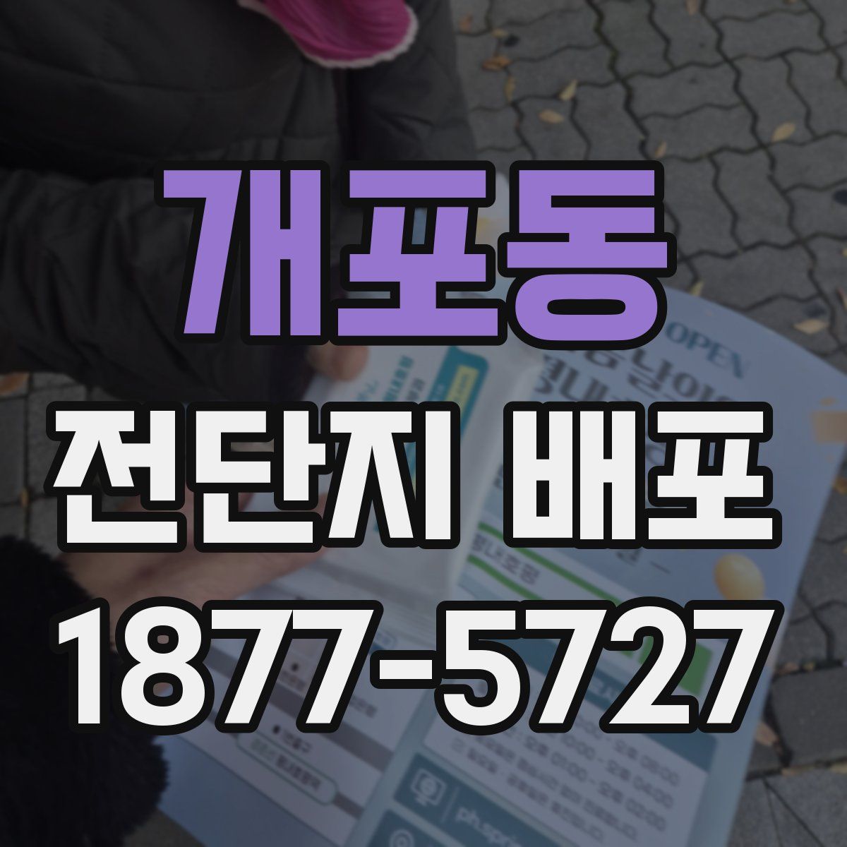 개포동 전단지 배포