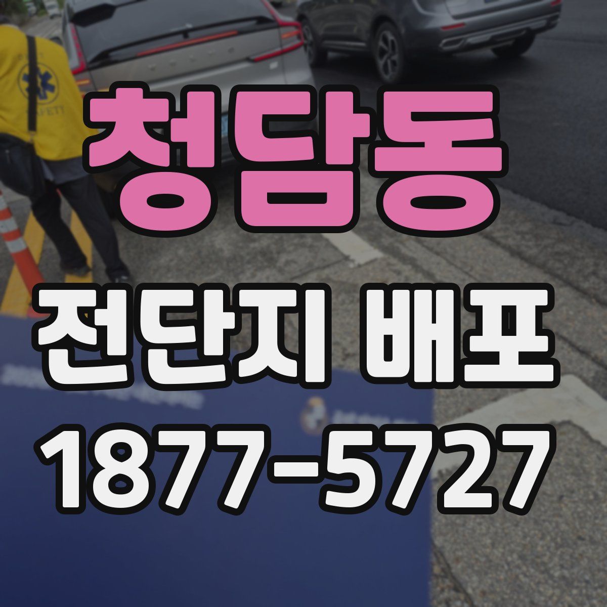 청담동 전단지 배포