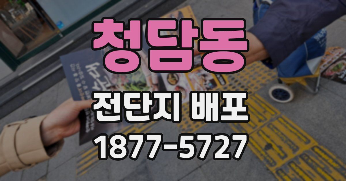 청담동 전단지 배포