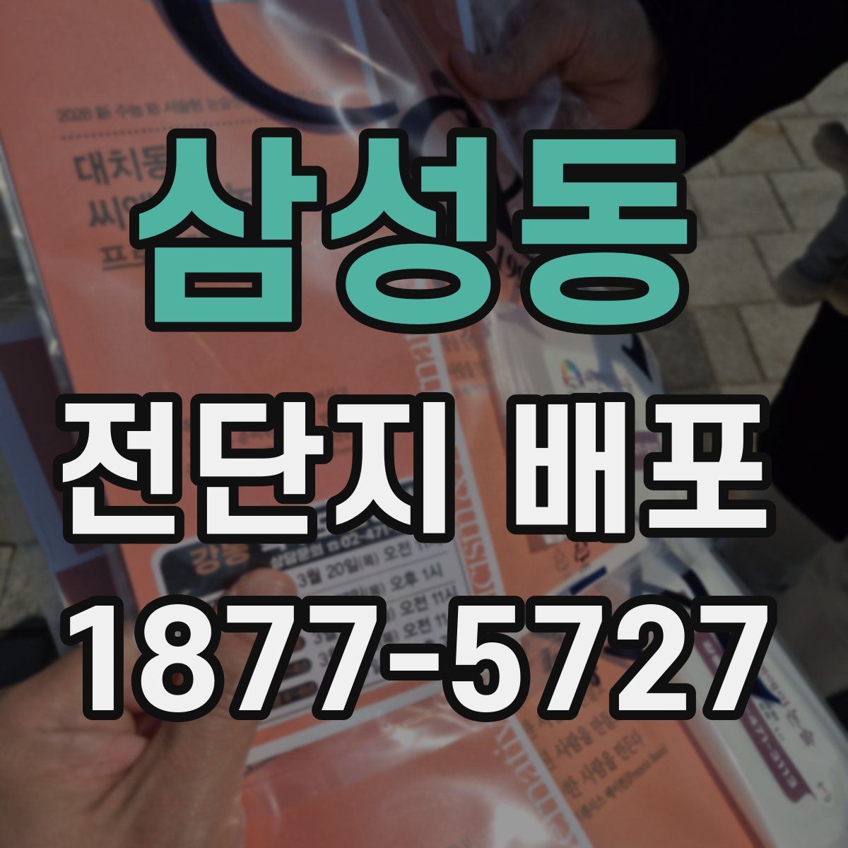삼성동 전단지 배포
