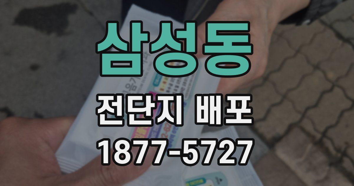 삼성동 전단지 배포