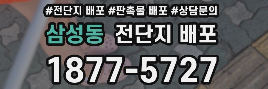 삼성동 전단지 배포