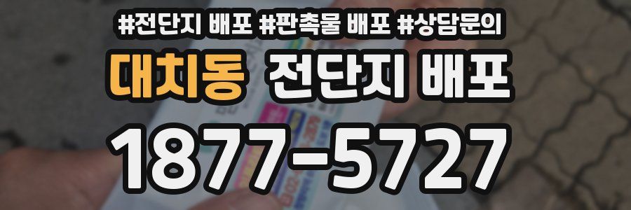 대치동 전단지 배포