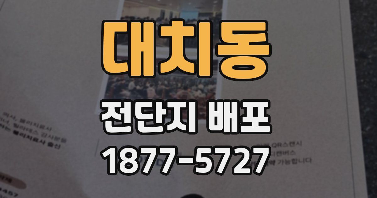 대치동 전단지 배포