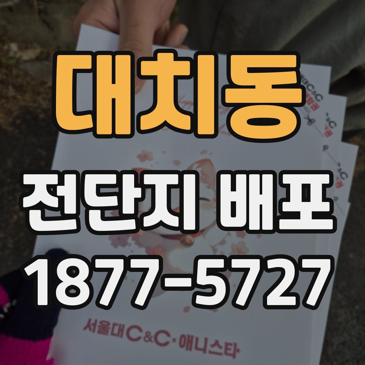 대치동 전단지 배포