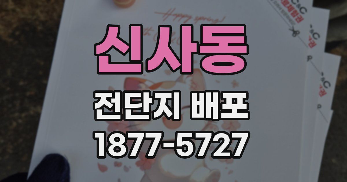 신사동 전단지 배포
