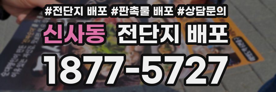 신사동 전단지 배포