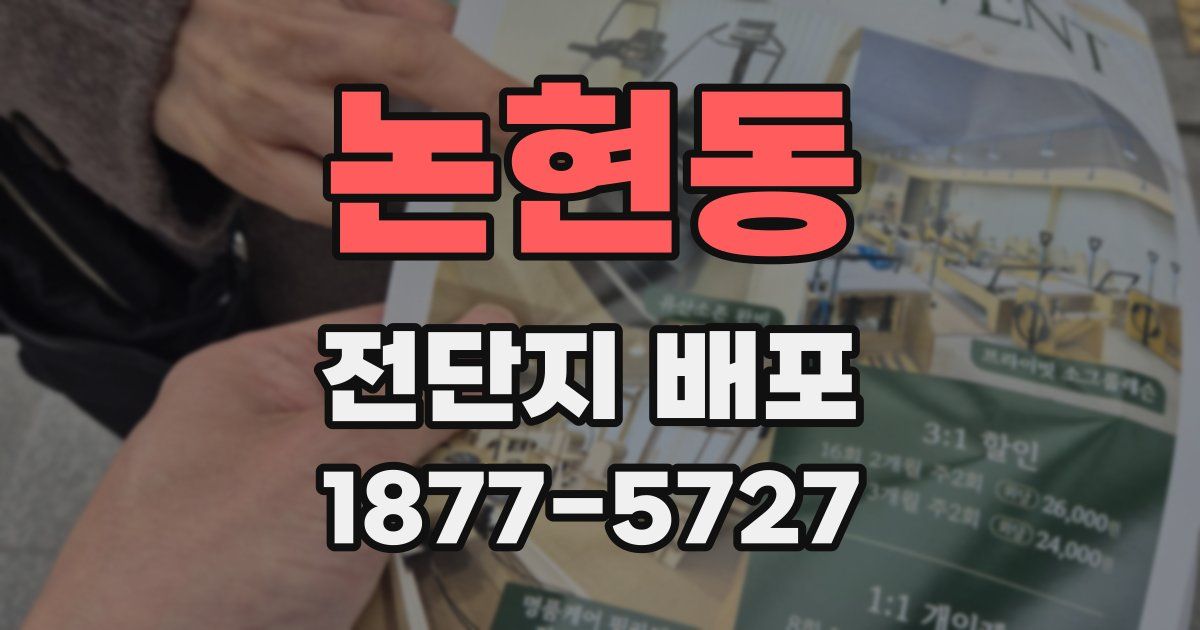 논현동 전단지 배포
