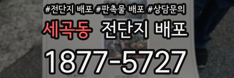 세곡동 전단지 배포
