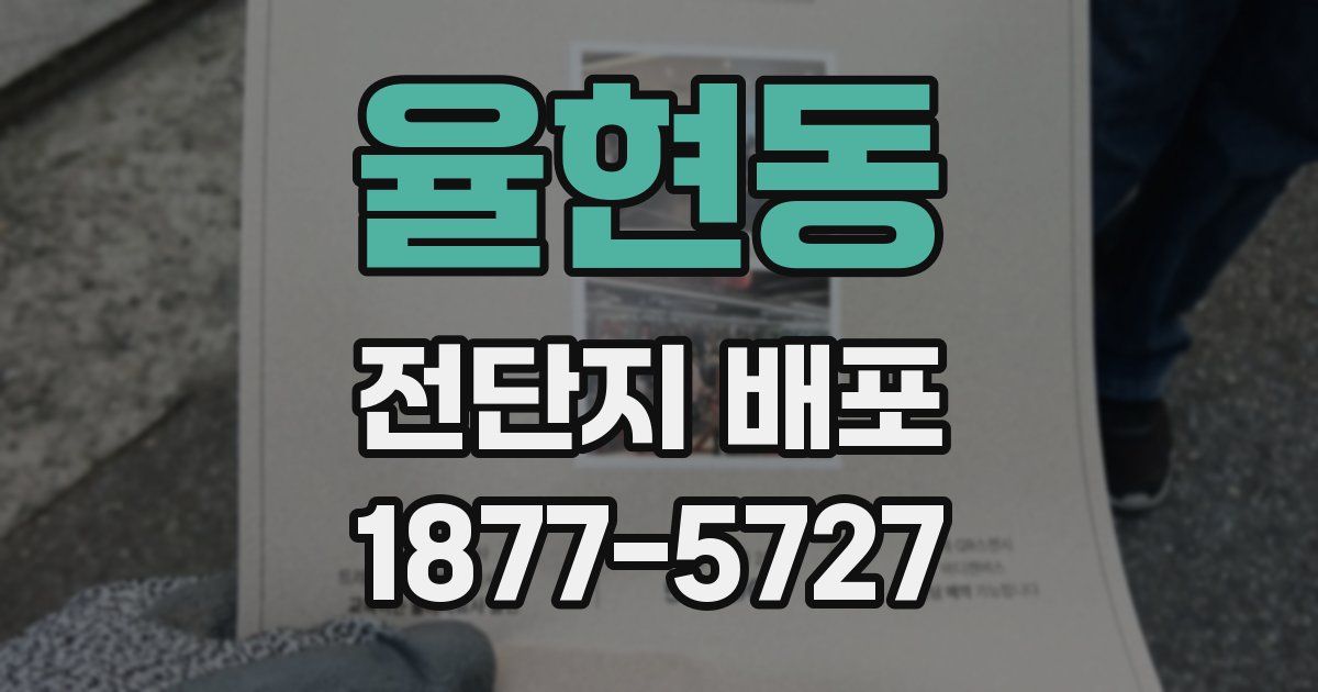 율현동 전단지 배포