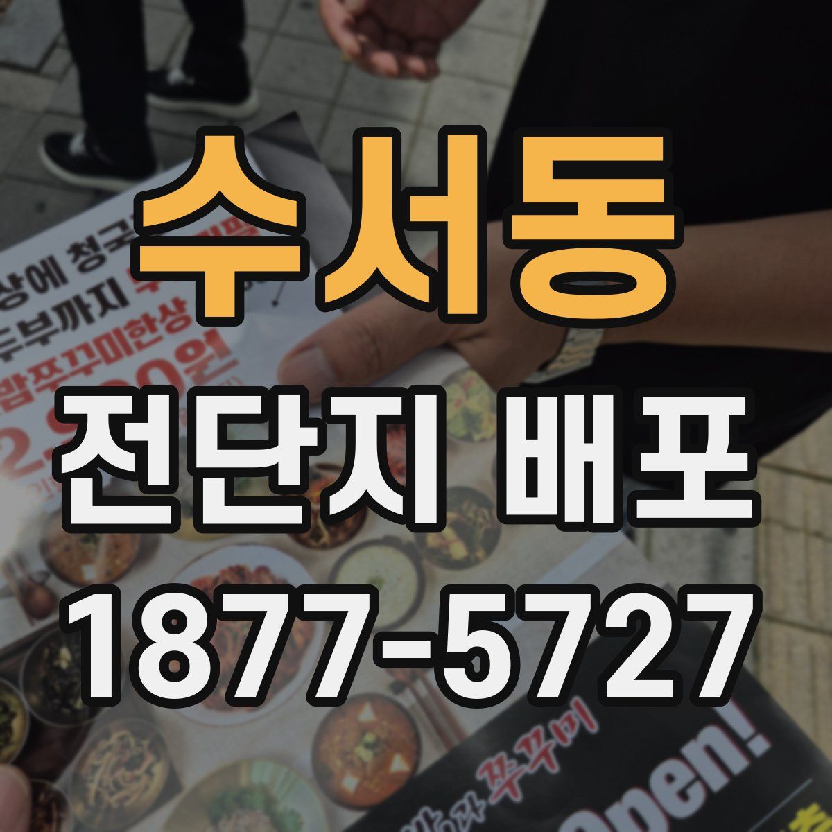 수서동 전단지 배포