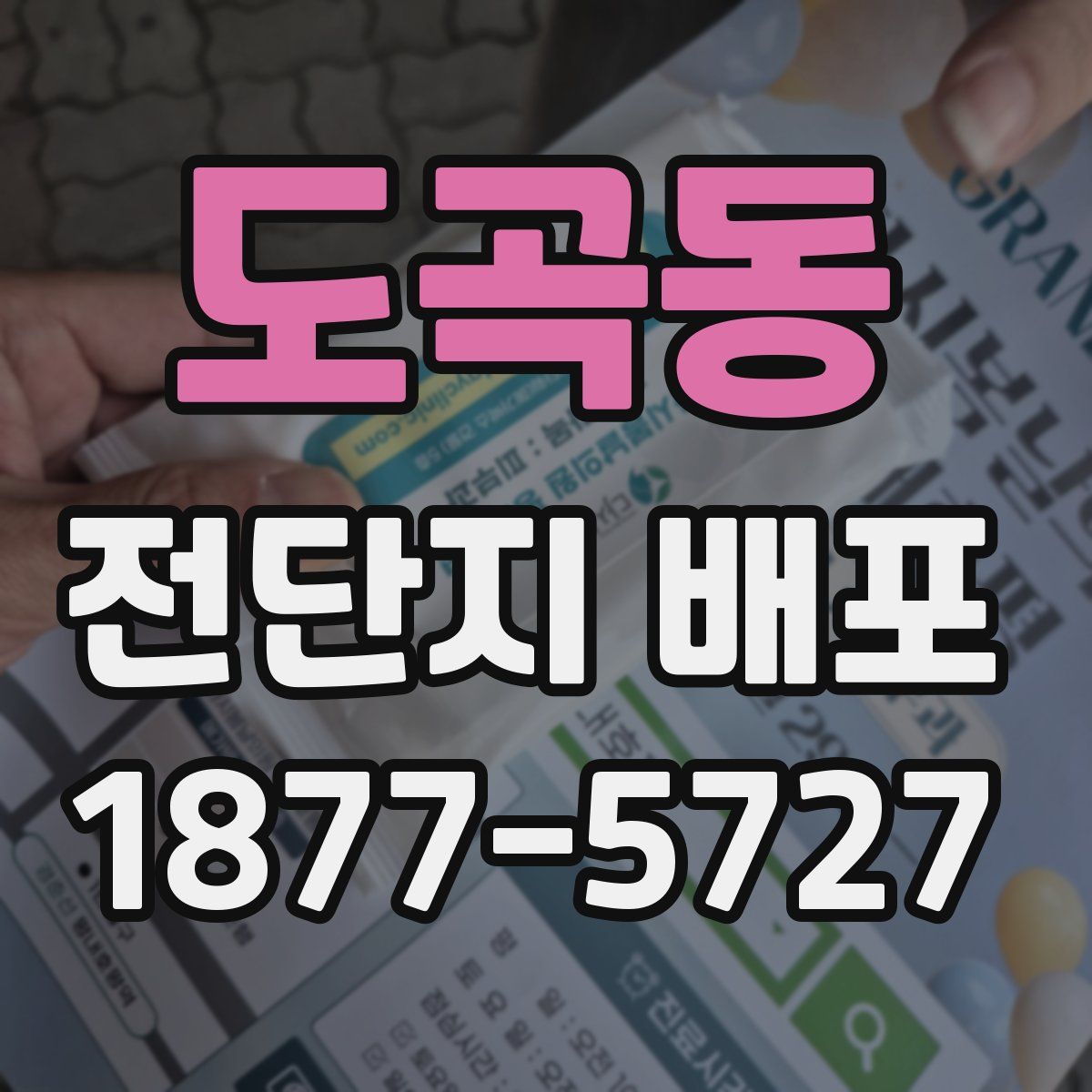 도곡동 전단지 배포