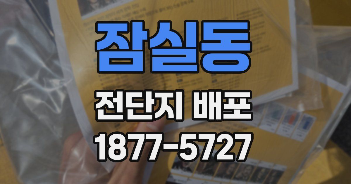 잠실동 전단지 배포