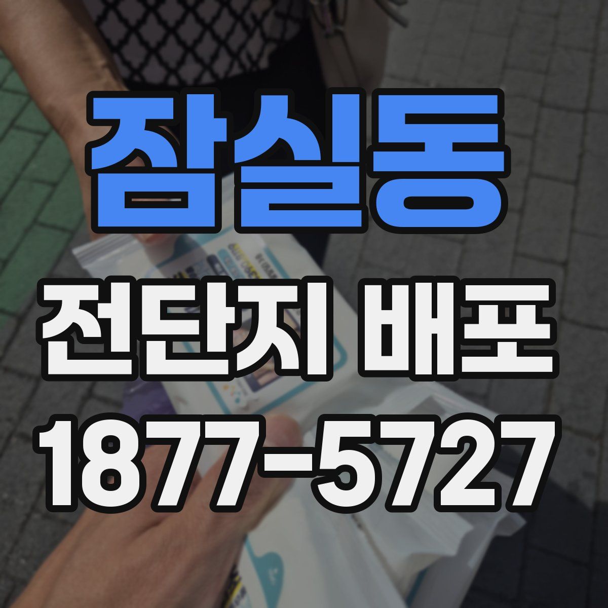 잠실동 전단지 배포