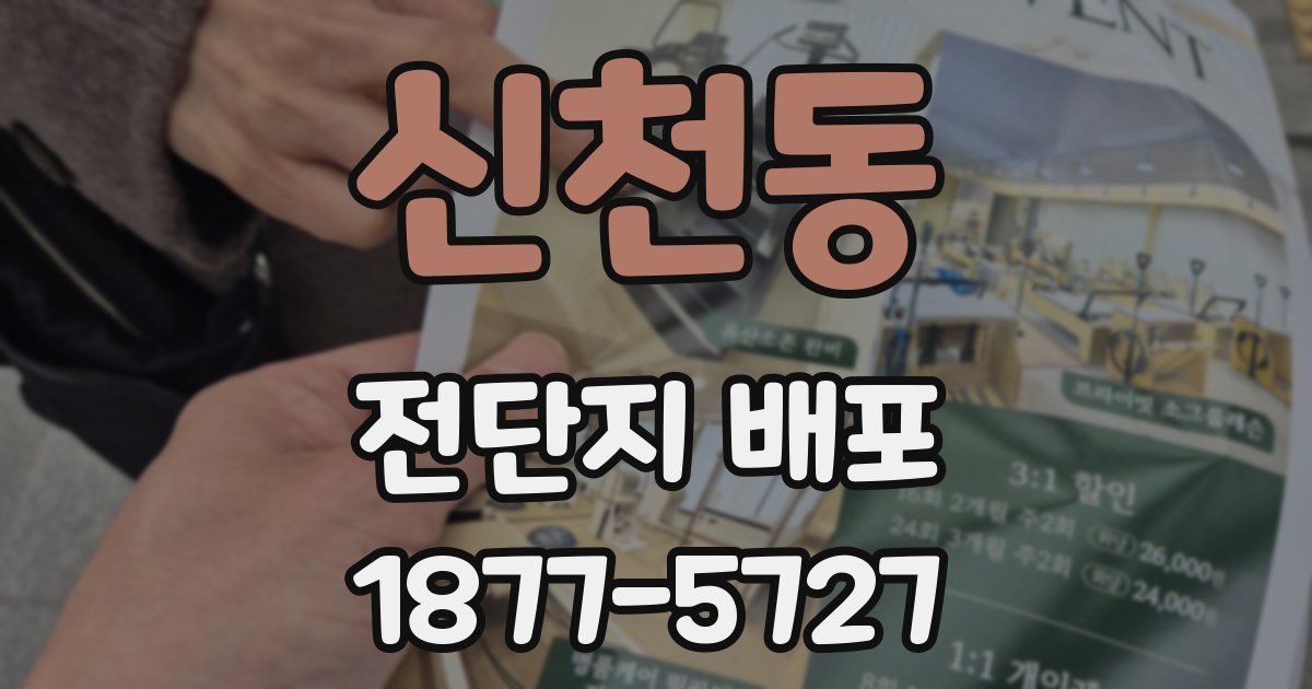 신천동 전단지 배포
