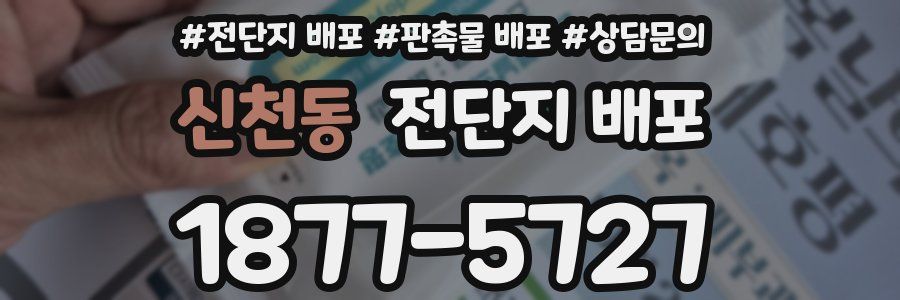 신천동 전단지 배포