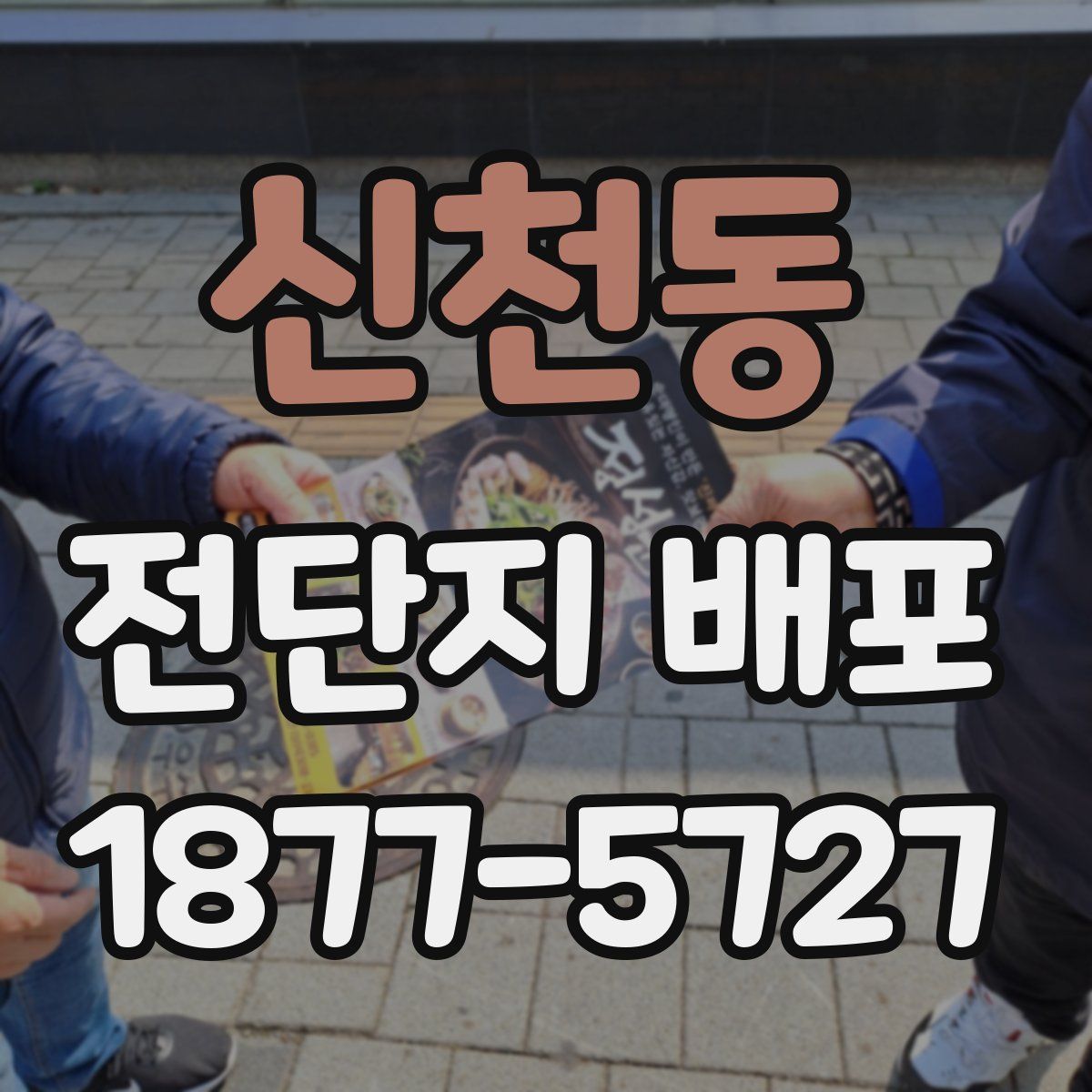 신천동 전단지 배포
