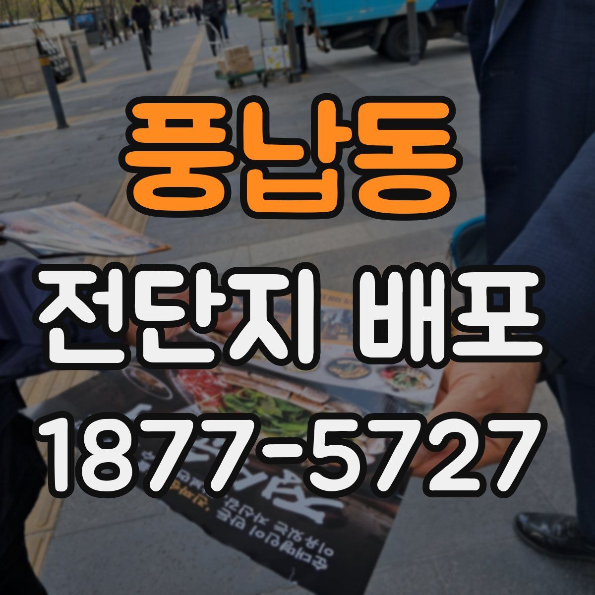 풍납동 전단지 배포