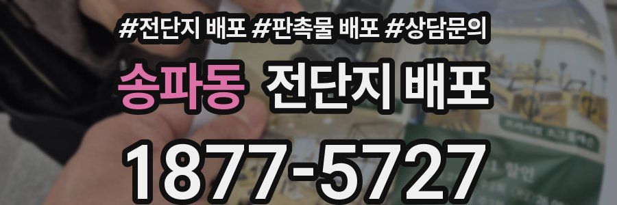 송파동 전단지 배포