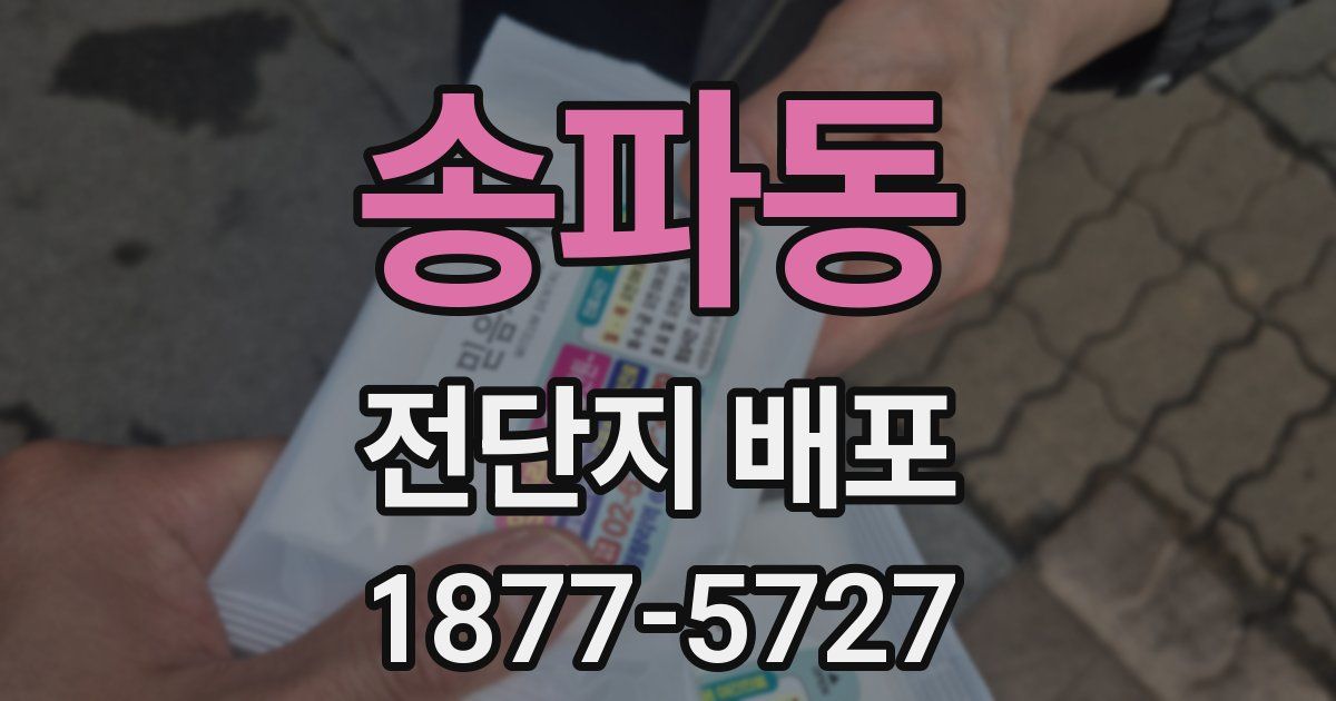 송파동 전단지 배포