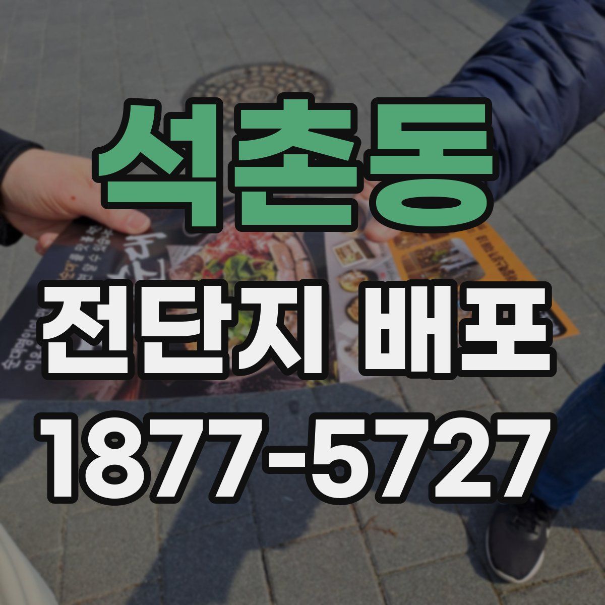 석촌동 전단지 배포