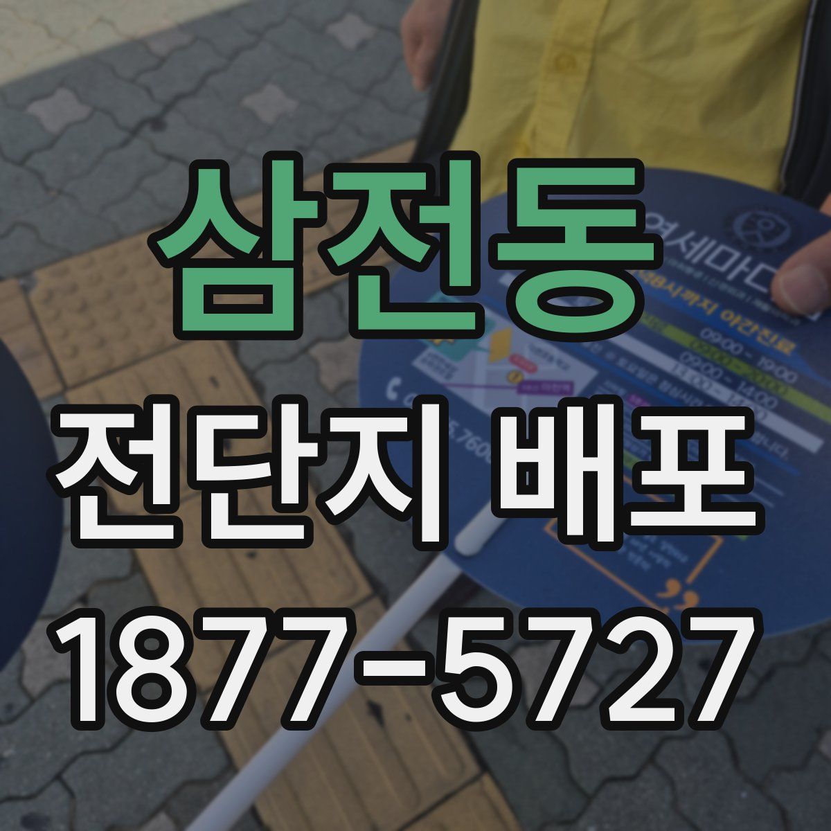 삼전동 전단지 배포