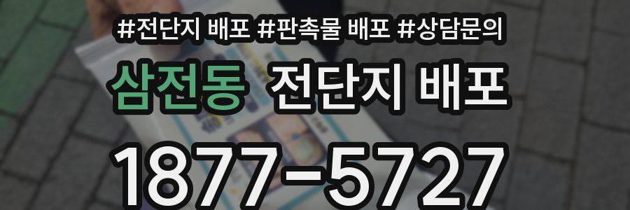삼전동 전단지 배포