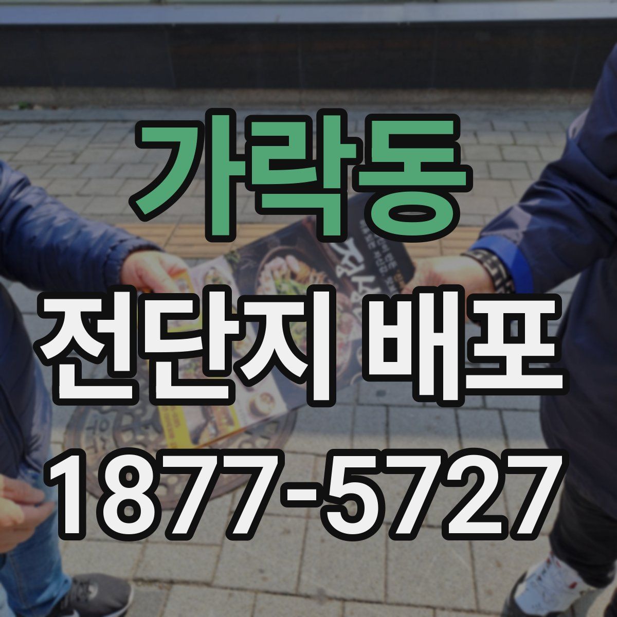 가락동 전단지 배포