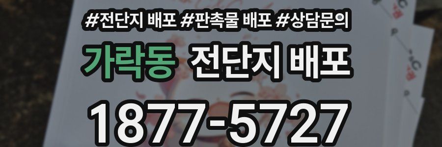 가락동 전단지 배포