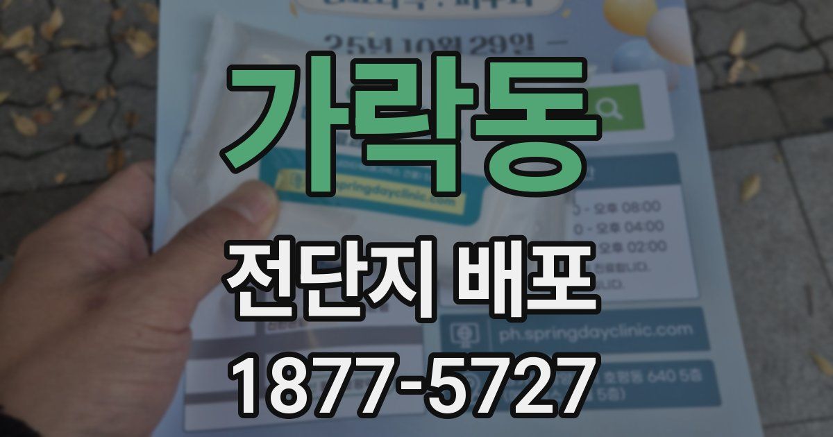 가락동 전단지 배포