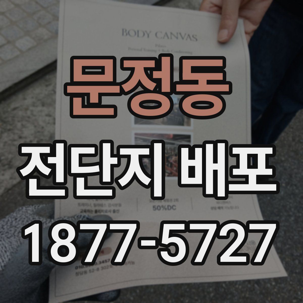 문정동 전단지 배포