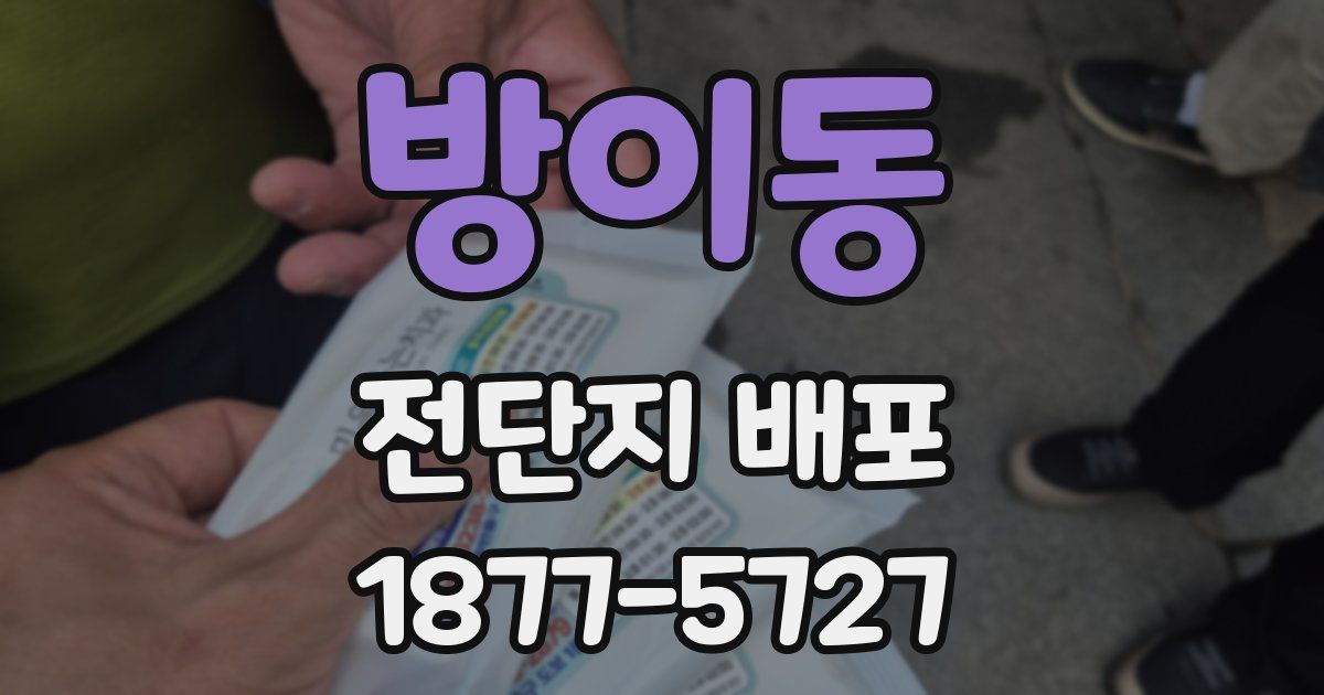 방이동 전단지 배포