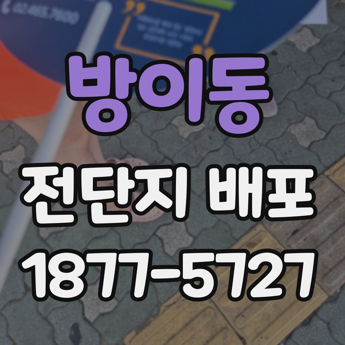 방이동 전단지 배포