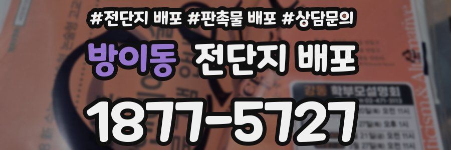 방이동 전단지 배포
