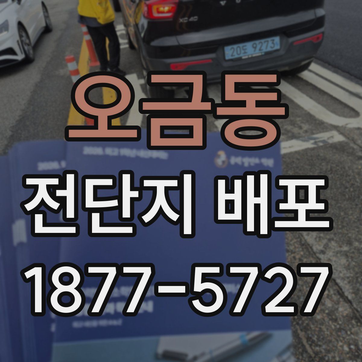 오금동 전단지 배포