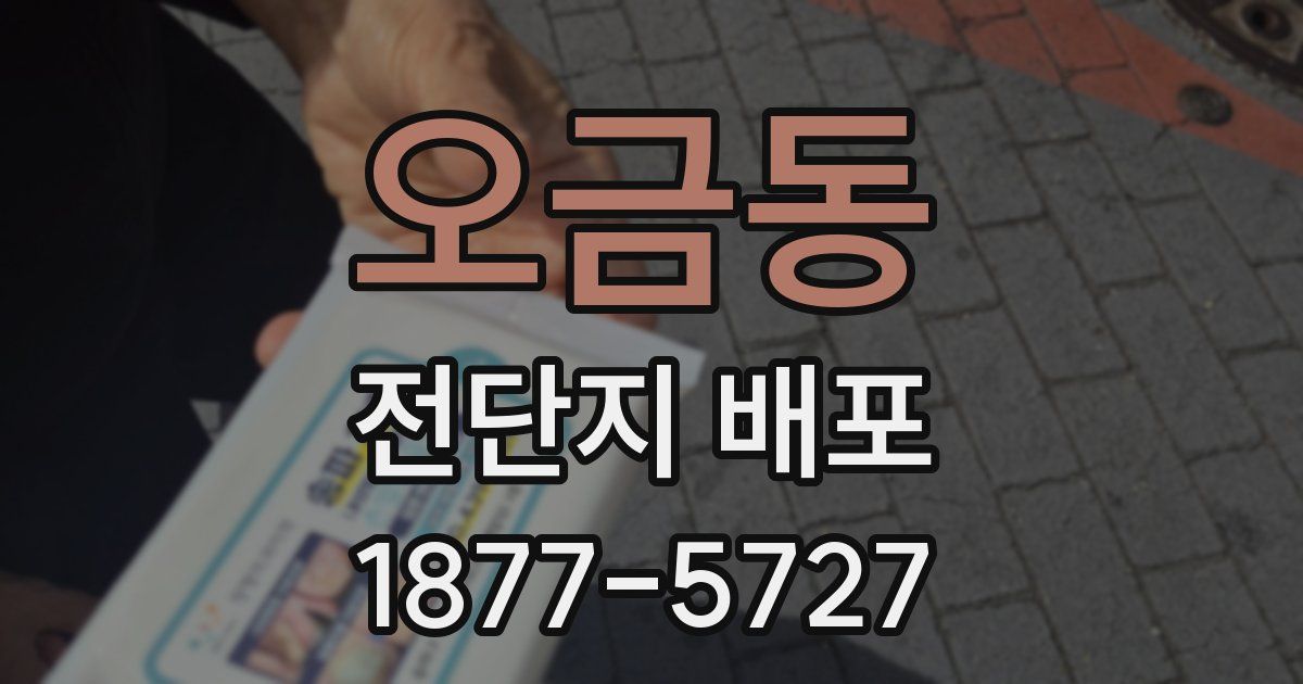 오금동 전단지 배포