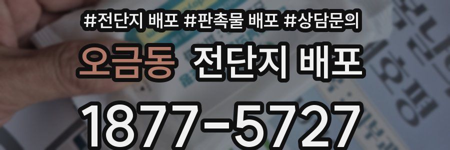 오금동 전단지 배포